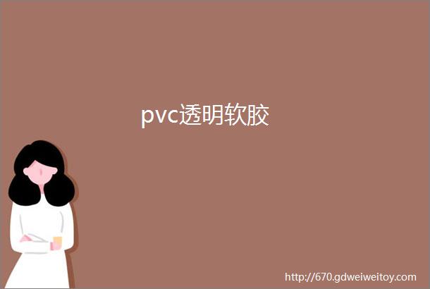 pvc透明软胶