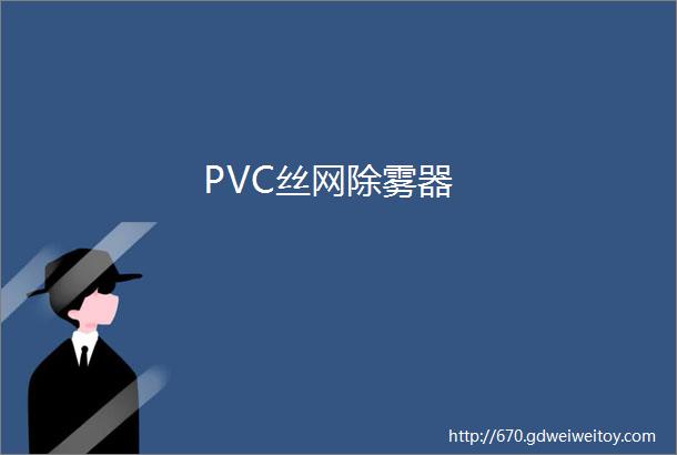 PVC丝网除雾器