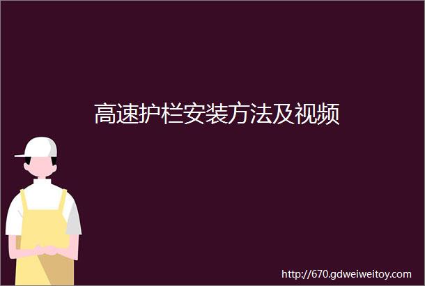 高速护栏安装方法及视频