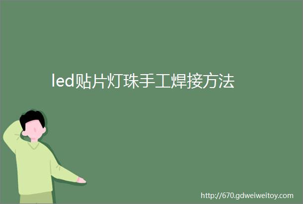 led贴片灯珠手工焊接方法