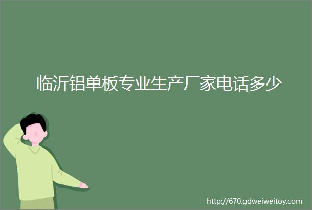 临沂铝单板专业生产厂家电话多少