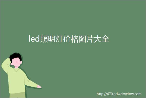 led照明灯价格图片大全